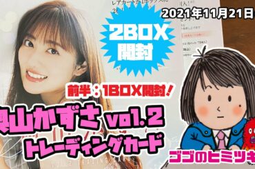 【2BOX開封！前半】奥山かずさ vol .2  トレーディングカード 2021年11月21日号 グラビア 水着 ビキニ 特撮ヒロイン パトレン3号 明神つかさ