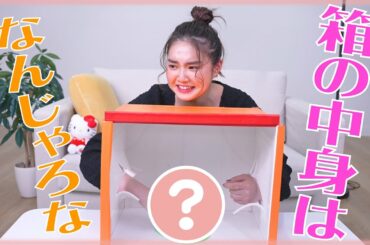 【挑戦】箱の中身はなんじゃろな!!をやったら・・・