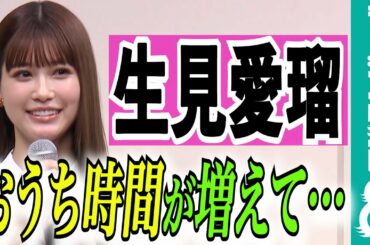 【おうち時間の楽しみ方】生見愛瑠 1年を振り返り、生活の変化を語る！「おうちでできることないかな〜と思って…」
