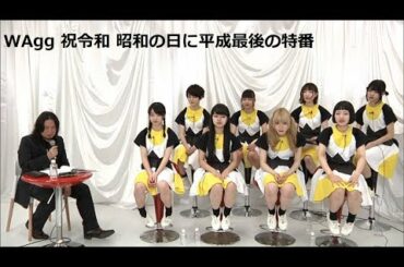 【WAgg】 祝令和  昭和の日に平成最後のニコ生特番20190429【ハナエモンスター】