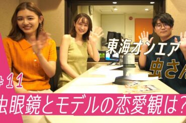 東海オンエア・虫眼鏡降臨！藤井サチ＆古畑星夏と恋愛を語る♡【びびらじ】