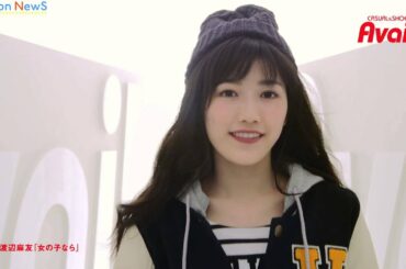 AKB48渡辺麻友、ソロ新曲「女の子なら」披露　『Avail2014 秋冬　渡辺麻友』TVCM