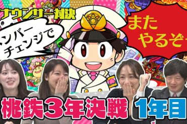 【下剋上⁉】忖度なしの広島アナウンサー桃鉄頂上決戦！～１年目～【桃太郎電鉄 ～昭和 平成 令和も定番！～】