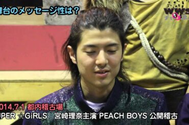 SUPER☆GiRLS 宮崎理奈が幕末ファンタジー舞台「PEACH BOYS」の主演をつとめる！