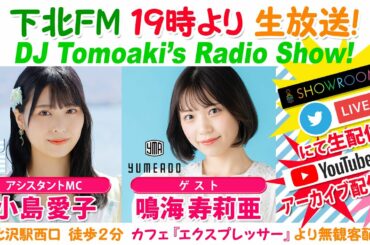 下北ＦＭ！2022年10月6日 DJ Tomoaki’s Radio Show! アシスタントMC：小島愛子（STU48）ゲスト：鳴海寿莉亜（夢みるアドレセンス）