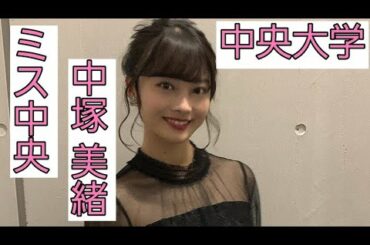 [中央大学]中塚美緒さん😊👑2018年度ミス中央コンテストグランプリ👑👗💍貴重過ぎる素敵で魅力的な画像集✨✨✨[ミス中央]