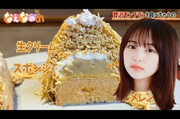 なえなのch #4 念願の熱海スイーツとご対面🍰贅沢モンブランを食べちゃうの💛