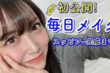 【完全版】毎日メイクを初公開！初メイク動画❤️