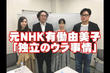 新番組始動！有働由美子「NHK退局のウラ事情」