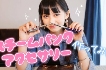 【DIY】黒崎レイナがアクセサリー作りに挑戦してみた
