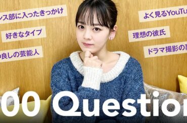 【100の質問】伊原六花の秘密を大公開！！女優・ダンス・恋愛・プライベートetc...