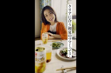 クリアアサヒ 「初夏」篇 上戸彩 近藤くみこ