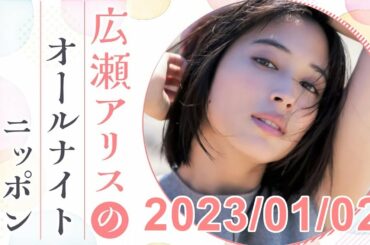 広瀬アリスのオールナイトニッポン 2023.01.02