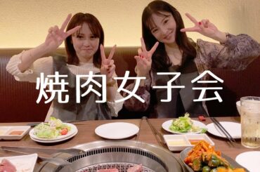 【焼肉女子会】仲良し姉妹と美味しいお肉食べに行きました