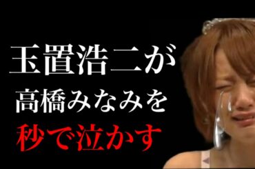 【驚愕映像】玉置浩二さんが秒でたかみなを泣かしてしまう《みなさんチャンネル登録ありがとうございます✨》