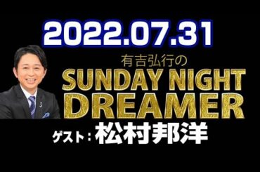 2022.07.31 有吉弘行のSUNDAY NIGHT DREAMER 【ゲスト：松村邦洋】