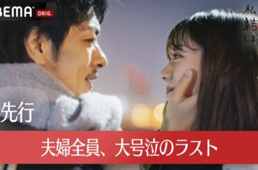 【私たち結婚しました 4💍最終回先行】全員号泣1時間SP「最後まで笑顔でいようと思ったけど…」久保田悠来＆貴島明日香、瀬戸利樹＆紺野彩夏、夫婦の切ない別れ│毎週金曜よる11時からABEMAで無料放送