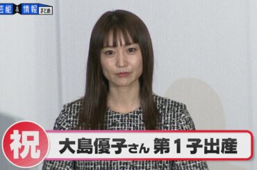 大島優子さん・林遣都さん夫妻　第一子誕生を報告「日々を大切に、引き続き精進してまいります」