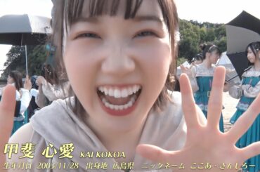 甲斐心愛 (kai kokoa) 7th Single 「ヘタレたちよ」Members Introduction/STU48【公式】