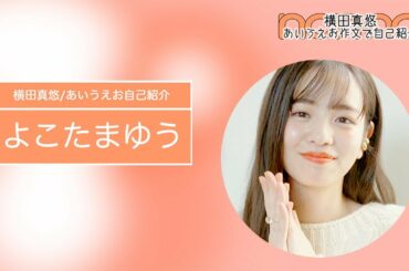 横田真悠ってどんな人？「あいうえお自己紹介」で目指せまゆう通♡