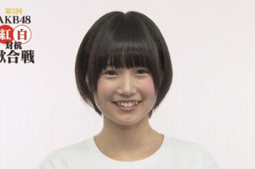 朝長美桜コメント映像「第3回 AKB48 紅白対抗歌合戦」 / HKT48[公式]