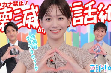 【負けたら変顔】カタカナ禁止で、グップラ長持ち相棒自慢★山本紘之、石川みなみ、小林正寿