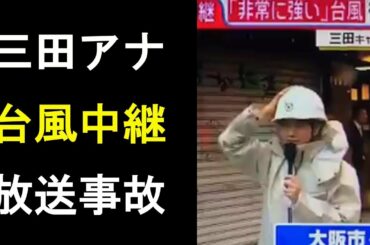【衝撃】三田友梨佳アナの『グッディ』台風中継が放送事故に！視聴者から批判殺到！
