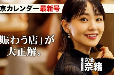 女優・奈緒もときめいた「賑わう店」が大正解！【東京カレンダー最新号】
