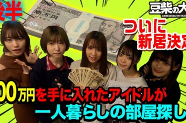 【豆柴の大群】ついに新居決定！100万円を手に入れたアイドルが一人暮らしの部屋探し！後半