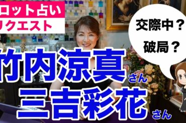 【占い】竹内涼真さんと三吉彩花さんの現状をタロットで占ってみた✨【リクエスト占い】
