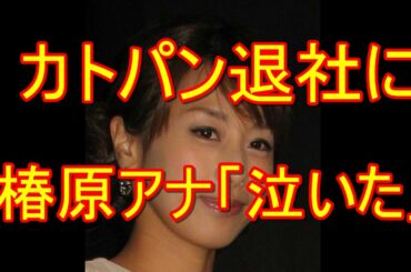 カトパン 加藤綾子アナ退社に 椿原アナ「泣いた」