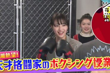 【初登場】広瀬すずが今一番会いたい人SP！天才格闘家のボクシング授業でパンチ力アップ！1/12(木)『櫻井･有吉THE夜会』【TBS】