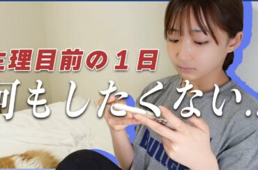 【１９歳一人暮らし】体調悪い日のリアルな１日の過ごし方大公開！