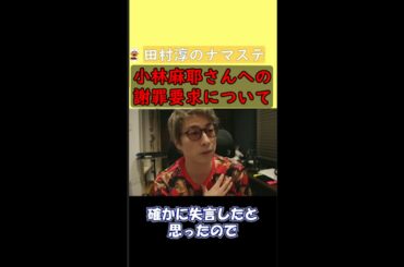 【田村淳】小林麻耶さんへ謝罪要求をされました。僕は失言に対して謝罪しています。なんでこのタイミングかわからない。【小林麻耶】【國光吟】【切り抜き動画】 #shorts
