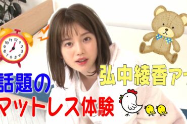 【弘中アナガチ寝!?】話題マットレスで寝心地検証!! 関根りさも驚き!!「飛び乗ってもワイングラスが倒れない!?」