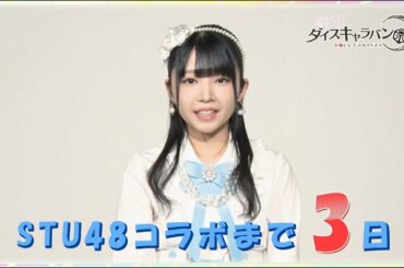 【ダイスキ！】STU48コラボ開催まであと3日！ STU48市岡愛弓 / AKB48[公式]