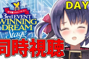 【ウマ娘 3rdライブ】同時視聴「WINNING DREAM STAGE　DAY2」みんなで盛り上がろう～！【プリティーダービー】【Vtuber 】