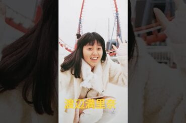 【52.懐かしアイドル】渡辺美奈代＆満里奈ちゃんのツーショット #アイドルショート #80年代アイドル