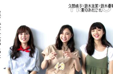 ノンノ８月号　鈴木友菜・久慈暁子・鈴木優華の夏の楽しみ