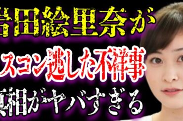 岩田絵里奈アナが妊娠して子供までいると言われる噂の真相がヤバすぎた…「アナウンサー」として活躍する彼女のミスコンを逃した“不祥事”の内容に驚きを隠せない…