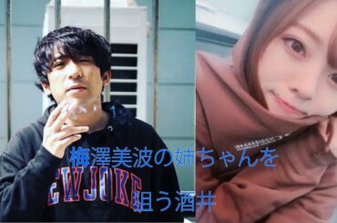 梅澤美波の姉ちゃんを狙う酒井