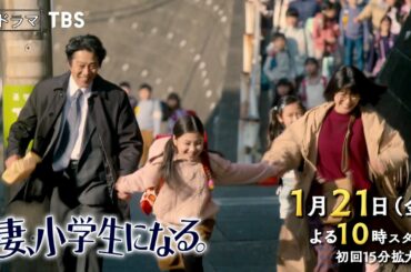 [新金曜ドラマ]『妻、小学生になる。』夫婦､親子､大切な人 心温まる再生の物語 1月21日スタート【過去回はパラビで配信中】