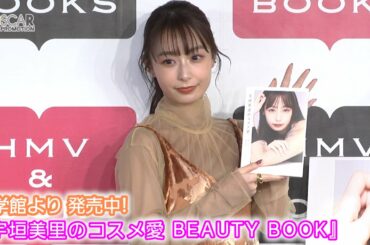 【宇垣美里】『宇垣美里のコスメ愛 BEAUTY BOOK』発売！