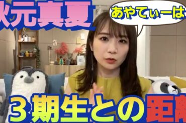 3期生で唯一距離が縮まった！あやてぃーの事を語る秋元真夏