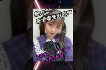 【ハロメン40秒紹介】つばきファクトリー 小野田紗栞 #shorts