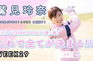 【WEEK29】いよいよ、最終試験！鷲見玲奈の半年で100切りプロジェクト！≪後編≫
