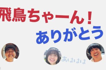 飛鳥ちゃん参戦【文字起こし】