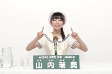 AKB48 研究生 山内瑞葵 (Mizuki Yamauchi)