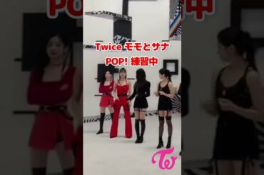 Twice モモとサナ POP! 練習中 / Twice Momo and Sana practicing POP! / #Shorts