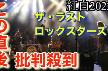 紅白歌合戦2022 THE LAST ROCKSTARSに批判殺到。可哀想